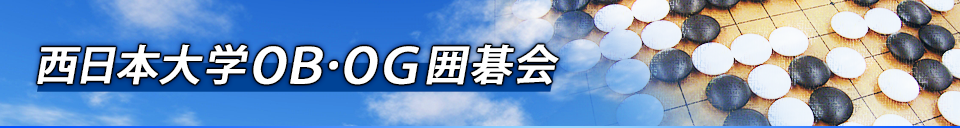 西日本大学OB・OG囲碁会