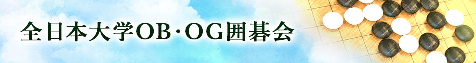 東日本大学OB・OG囲碁会